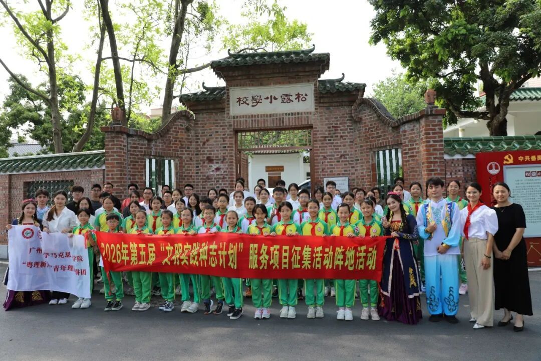 以“粤理新声”奏响文明实践强音——2026年第五届“文明实践种志计划”番禺区阵地展示活动精彩上演